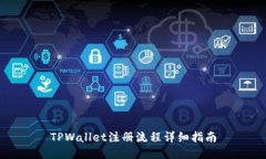 TPWallet注册流程详细指南