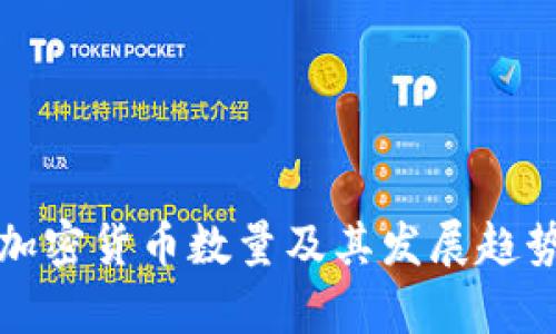 全球加密货币数量及其发展趋势分析