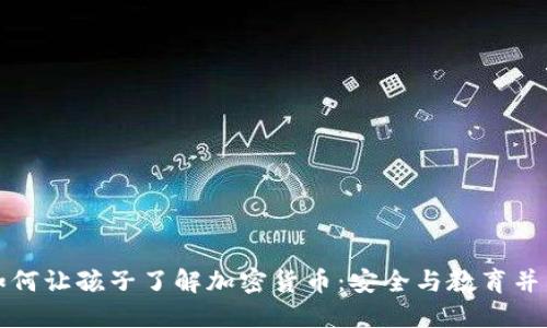 如何让孩子了解加密货币：安全与教育并重