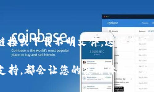   如何解决tpwallet无法打开DApp的问题 / 

 guanjianci tpwallet, DApp, 区块链钱包, 手机钱包, 数字货币 /guanjianci 

随着区块链技术的发展，越来越多的人开始使用数字钱包来管理他们的资产。其中，tpwallet是一个备受欢迎的选择。然而，一些用户在使用tpwallet时可能会遇到无法打开DApp（去中心化应用）的情况。这一问题不仅影响了用户的体验，也可能导致他们的资产无法正常操作。本文将深入分析tpwallet无法打开DApp的原因以及解决方案，并详细解答相关问题。

一、tpwallet无法打开DApp的常见原因

tpwallet无法打开DApp的现象通常是由多种因素引起的。首先，需要明确的是，DApp是基于区块链环境的应用，依赖于稳定的网络连接和良好的系统兼容性。如果用户的手机网络不稳定，或者tpwallet应用本身存在bug，就可能导致DApp无法正常打开。

其次，用户的tpwallet版本过旧也可能是个问题。因为随着DApp技术的发展，许多新功能及性能只在最新的应用版本中得以实现。因此，保持tpwallet更新是确保DApp可用性的重要前提。

最后，某些DApp可能会因网络拥堵或特定环境设置等原因而无法正常工作。此时，即使tpwallet本身没有问题，用户也不能成功加载DApp。

二、如何解决tpwallet无法打开DApp的问题

为了解决tpwallet无法打开DApp的问题，用户可以尝试以下几种方法：

1. **检查网络连接**：确保你的手机连接到互联网，并且信号强。如果你在使用Wi-Fi，请尝试切换到移动数据，反之亦然。网络不稳定时，DApp加载速度会变慢，甚至无法打开。

2. **更新tpwallet**：前往应用商店，检查tpwallet是否有更新版本。如果有，请下载安装以确保使用最新功能及修复了已知的bug。

3. **重启应用**：有时，简单的操作可以解决许多技术问题。尝试完全关闭tpwallet应用，然后再次打开，看看DApp是否可以正常加载。

4. **清除缓存**：前往手机设置，找到tpwallet应用，选择清除缓存。缓存过多也可能影响应用性能。

5. **联系客服支持**：如果经过上述方法仍然无法解决问题，建议直接联系tpwallet的客服团队。他们可以为你提供更专业的建议和解决方案。

三、为什么DApp无法在tpwallet上加载

DApp无法在tpwallet上加载的原因通常涉及以下几个方面：

首先是**技术兼容性**的问题。不同的DApp是针对不同区块链平台开发的，而tpwallet支持的区块链可能与某个特定DApp不兼容。确保你使用的DApp与tpwallet所支持的区块链版本匹配。

其次是**网络问题**。DApp需要依赖区块链网络进行操作，如果该网络处于高负载状态，用户在tpwallet中打开DApp时会遇到延迟或加载失败的情况。

最后是**DApp本身的缺陷**。有时候，DApp的开发者可能没有正确处理相关代码，或者未及时更新其应用，这也可能导致在tpwallet中无法正常使用。

四、如何确认tpwallet是否是最新版本

确认tpwallet是否是最新版本可以通过以下步骤进行：

1. **访问应用商店**：针对Android用户，可以打开Google Play Store；针对iOS用户，进入App Store。在搜索框中输入tpwallet，找到应用。

2. **查看更新信息**：在tpwallet的页面上，通常会显示当前版本号及更新历史。如果提示有更新，则说明你的版本不是最新。

3. **更新应用**：点击“更新”按钮进行应用升级。升级后，建议重启tpwallet再尝试打开DApp。

保持应用的最新状态，不仅可以解决大部分的问题，同时也为用户提供了最新的功能和更好的安全性。

五、tpwallet的竞争对手及其优缺点

在数字钱包领域，tpwallet并不是唯一的选择。还有很多其他的数字钱包应用，比如MetaMask、Trust Wallet等。

**MetaMask**是目前市场上非常流行的一款以太坊钱包，主要支持以太坊及以太坊上的DApp。其优势在于用户界面友好，并且具备浏览器插件功能，方便用户随时随地使用。然而，其缺点是只支持以太坊及相关资产，其他链的兼容性较差。

**Trust Wallet**则是另一个比较受欢迎的手机钱包，支持多种区块链及数字资产。用户在使用Trust Wallet时，可以享受到更广泛的DApp和交易服务。但其界面和操作相对较为复杂，一些新用户可能需要时间去适应。

因此，选择适合自身需求的数字钱包是非常重要的，每款钱包都有其独特之处，用户应根据自己的使用需求做出选择。

六、常见问题解答

在此部分，我们将详细回答一些用户最常提出的问题。

1. tpwallet如何提升DApp使用体验？

提升tpwallet使用DApp的体验可以从多个方面入手。首先是明确DApp的类型和需求，有些DApp可能涉及需提供大量权限，用户在使用时需提升警惕，确保其安全性。其次是使用时保持良好的网络连接，避免因网络不稳定导致体验不佳。

2. 如果tpwallet更新后仍然无法使用DApp该怎么办？

如果更新tpwallet后仍然无法打开DApp，可以尝试卸载然后重新安装tpwallet。很多时候，这可以解决隐藏的应用问题。如果问题依旧，请访问tpwallet的官方帮助网站或社交媒体，以便获取最新的服务状态信息。

3. tpwallet与其他数字钱包相比有哪些独特优势？

tpwallet的独特优势在于其简单易用的界面设计和较好地支持多种数字资产。在提供安全保障的同时，还能让用户更便捷地进行DApp操作。此外，tpwallet的支付功能多样，能够支持多种区块链，适合不同需求的用户。

4. 为什么有时候某些DApp在tpwallet中无法加载？

某些DApp在tpwallet中无法加载的问题通常由多方面因素引起，包括网络连接故障、DApp本身的技术问题或者tpwallet与该DApp的兼容性不足等。需要通过排除法逐一检验，找出具体原因。

5. 如何确保tpwallet的安全性？

确保tpwallet的安全性，可以采取以下措施：首先，使用强密码，避免使用容易被猜到的密码。其次，启用双重认证（如果支持）保障账户安全。此外，不要随便点击未知链接或下载不明文件，这些都可能使钱包处于风险之中。

总而言之，tpwallet无法打开DApp的现象虽然让很多用户烦恼，但通过以上介绍的方法和建议，可以尽量避免和解决此类问题。保持应用更新、检查网络及联系客服支持，都会让您的使用体验更加顺畅，为您的数字资产管理提供更好的保障。