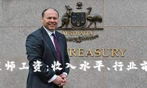  加密货币工程师工资：收入水平、行业前景与职业发展