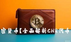什么是CHR加密货币？全面解析CHR代币的特点与应