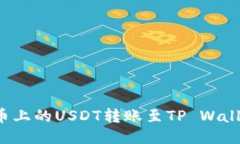 : 如何将火币上的USDT转账至TP Wallet：详细指南