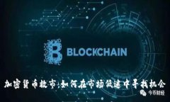 加密货币救市：如何在市场低迷中寻找机会