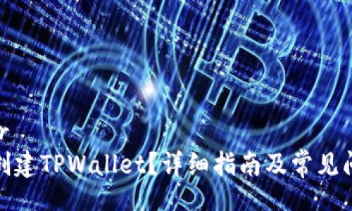 _loader
: 怎么创建TPWallet？详细指南及常见问题解答