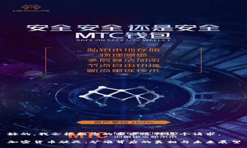 好的，我会根据您的要求运行这个请求。

加密货币破灭：矿难背后的真相与未来展望