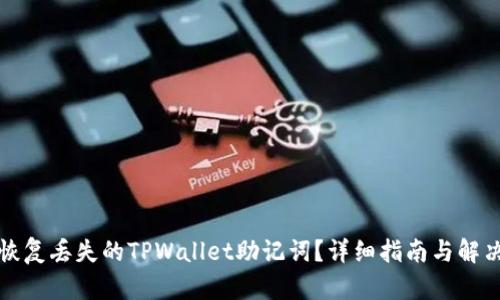 如何恢复丢失的TPWallet助记词？详细指南与解决方案