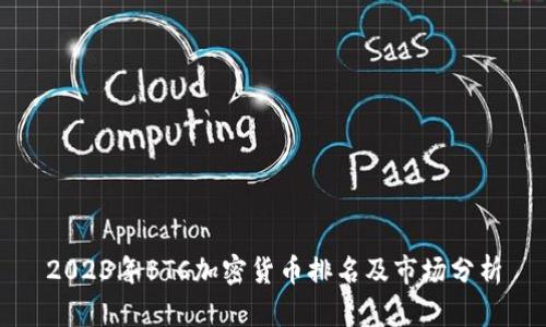 2023年BTC加密货币排名及市场分析