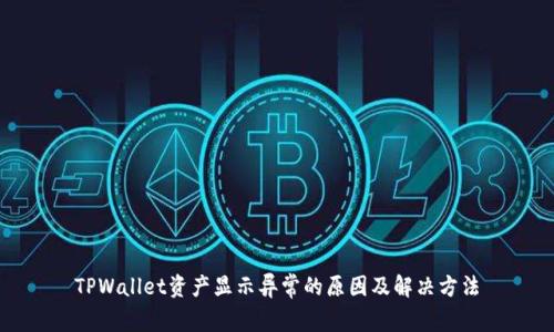 TPWallet资产显示异常的原因及解决方法