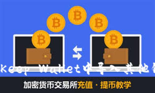 如何在BitKeep Wallet中导入其他钱包的资产