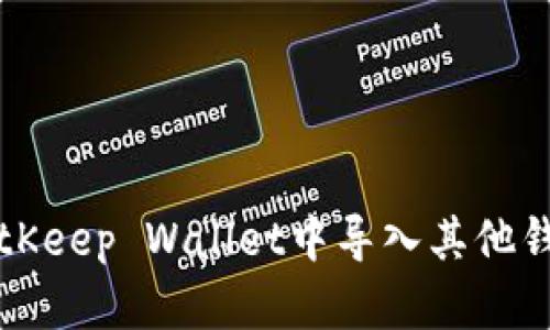 如何在BitKeep Wallet中导入其他钱包的资产