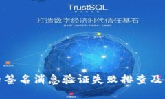 加密货币签名消息验证失败排查及解决方案