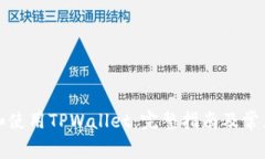如何创建和使用TPWallet：完整指南及常见问题解答