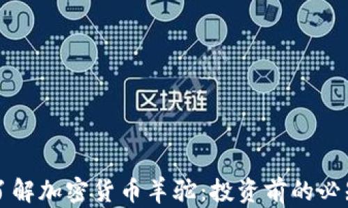 
深入了解加密货币羊驼：投资前的必知一切