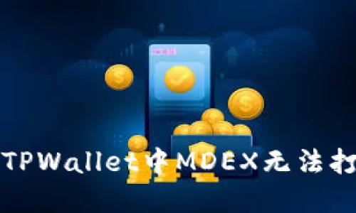 如何解决TPWallet中MDEX无法打开的问题