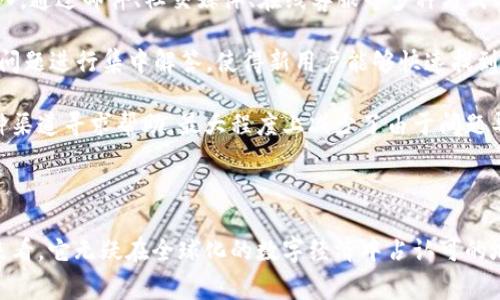    TPWallet 是哪个国家的数字钱包来源？  / 

 guanjianci  TPWallet, 数字钱包, 国家, 加密货币, 区块链  /guanjianci 

### TPWallet 是哪个国家的数字钱包？

TPWallet 是一个基于区块链技术的数字钱包，主要用于存储和转移各种加密货币。它的设计不仅注重安全性和用户体验，还希望为用户提供更高效的加密货币管理途径。TPWallet 的具体来源国家并没有明确的官方声明，但根据其发展历程和市场反应，可以推测其背后有可能是由多个国家的团队共同开发而成。

随着数字经济和区块链技术的迅速发展，越来越多的国家和地区开始重视加密货币以及相应的技术。TPWallet 作为数字钱包的代表之一，具有多币种支持，以及与不同区块链生态系统的兼容性，使其在全球范围内获得了一定的关注。

### TPWallet 的功能和特点

TPWallet 的功能涵盖了大多数数字钱包所需的基本功能，如加密货币存储、转换、转账等。此外，它还提供了一些额外的功能，以提升用户体验和安全性。

1. **多币种支持**：TPWallet 支持多种主流和小众加密货币，使用户能够方便地管理多个资产。
   
2. **安全性**：TPWallet 使用了先进的加密技术，保证用户数字资产的安全。此外，它还提供了备份和恢复功能，以防止用户因丢失设备等原因导致资产损失。

3. **用户友好的界面**：TPWallet 的界面设计注重易用性，行内用户和新手都能快速上手。

4. **定期更新**：该钱包团队会定期发布更新，以修复bug并引入新特性，确保钱包能够与市场发展同步。

5. **社区反馈**：TPWallet 重视用户反馈，并通过社区的建议和意见来不断产品。

### 推荐的使用场景

TPWallet 适合于各种用户群体，无论是初学者还是资深的加密货币交易者，TPWallet 都能够提供合适的解决方案。

- **日常交易**：用户可以通过 TPWallet 进行日常的加密货币交易，支持快速转账与支付。

- **长线投资**：长期持有加密资产的用户可以利用 TPWallet 的多币种支持及安全性，将资产安全存放于此。

- **参与 DeFi 项目**：TPWallet 还允许用户参与各种去中心化金融（DeFi）项目，进行流动性挖矿、借贷等操作。

通过以上介绍，相信大家对 TPWallet 有了更全面的认识。

### 常见问题

#### 1. TPWallet 的安全性如何？

TPWallet 的安全性主要通过多重加密和备份机制得以保障。自从区块链技术面世以来，安全问题始终是用户最为关心的议题之一。很多数字钱包的被动攻击事件使用户产生了高度的警惕。TPWallet 在安全性方面采取了一系列措施。

首先，TPWallet 在用户数据传输过程中通过加密通道进行数据交换，确保信息不被监听或篡改。其次，TPWallet 还提供账户安全设置，用户可以为账户设置复杂的密码以及启用双重验证（2FA）功能。更为重要的是，TPWallet 将用户的私钥进行本地存储，不把私钥存储在服务器上，以避免因服务器遭受攻击而导致用户资产被盗。

此外，TPWallet 的社区反馈机制使其能够快速响应安全漏洞和攻击事件，及时修复并通知用户。通过这些措施，TPWallet 在一定程度上提高了用户资产的安全性，为其赢得了良好的口碑。

#### 2. TPWallet 如何使用？

初次使用 TPWallet 的新手可能会感到无从下手。其实，TPWallet 的使用流程相对简单，主要分为几个步骤。

首先，用户需要在 TPWallet 的官方网站或应用商城下载并安装该应用程序。安装完成后，用户可以创建新的钱包账户，或导入已有的钱包。创建新账户时，系统会生成一个安全的助记词，用户要特别注意保存该助记词，以备后续恢复使用。

创建完成后，用户可以通过 TPWallet 进行资产的管理与交易。用户可以选择将自己的加密货币转入钱包，或者直接通过手机支付、银行卡等方式进行购买。

在管理资产时，用户可以通过界面直观查看各类加密货币的实时汇率，并进行买入、卖出、转账等操作。如果用户打算参与 DeFi 项目，可以通过相应的功能入口进行流动性挖矿、借贷等操作。

操作结束后，建议用户及时退出系统，并锁定应用程序，以保证账户的安全。

#### 3. TPWallet 相比其他钱包有哪些优势？

在市场上存在多种数字钱包，每种钱包都有其优势和劣势。TPWallet 相比其他钱包，其优势主要体现在以下几个方面。

首先是 **多币种支持**。TPWallet 支持多种加密货币，包括但不限于 Bitcoin、Ethereum、Litecoin 等主要币种，以及各类 ERC20 代币。这种多样化的支持使得用户在一个钱包内便可以进行多种资产管理，提升了用户体验。

其次，TPWallet 的安全性相对较高。许多钱包在安全性上都设置了各种防护措施，而 TPWallet 的本地存储策略意味着用户的私钥在他们自己的设备上，而不是存储在服务器中。

第三，用户界面友好。TPWallet 的设计注重用户体验，新手用户在使用时不会感到困惑，且功能清晰易懂，方便各类用户快速上手。

另外，TPWallet 的更新频率较高。软件开发团队持续不断地更新，使得钱包能保持在市场的前沿，与时俱进，适应迅速变化的加密货币环境。

#### 4. TPWallet 是否支持法币交易？

TPWallet 主要以加密货币的存储和转账为主，没有专门的法币交易功能。然而，它支持用户通过第三方支付接口，以法币的形式购买加密货币。用户在使用时，可以选择将法币通过这些接口转化为加密货币并存入 TPWallet。

如需进行法币交易，用户可以借助各类交易所，这些交易所提供法币与加密货币之间的交易服务。用户只需将购买的加密货币转入 TPWallet，便可对其进行后续管理。

需要说明的是，由于各国对加密货币相关的法律法规不同，用户在进行法币与加密货币交易时一定要了解相关政策，确保合法合规，防止不必要的损失。

#### 5. TPWallet 的客户支持如何？

TPWallet 的客户支持以全天候的在线服务为主，用户在使用过程中遇到问题，随时可以通过官方渠道进行咨询。TPWallet 设有专门的客服团队，通过邮件、社交媒体、在线客服等多种方式与用户保持联系。

在官方网站，TPWallet 提供了常见问题解答部分，以及详细的用户指南，用户可以自行查询所需信息。此外，TPWallet 结合用户反馈，针对常见问题进行集中解答，使得新用户能够快速找到解决方案。

另一方面，TPWallet 也有社区支持，用户可以在相关论坛或社交媒体上与其他用户分享经验，交流问题。这些方式使得用户在遇到问题时有多种渠道寻求帮助，最大程度上减少了由于问题导致的困扰。

### 结论

总的来说，TPWallet 是一个功能强大且安全性较高的数字钱包，适合于各种类型的用户使用。虽然其具体来源国并不明确，但从其设计与功能来看，它无疑在全球化的数字经济中占认可的地位。随着加密货币市场的不断演化，TPWallet 也在不断更新、，以便更好地服务于用户。通过本文的介绍，希望能为读者提供一定的参考和帮助。