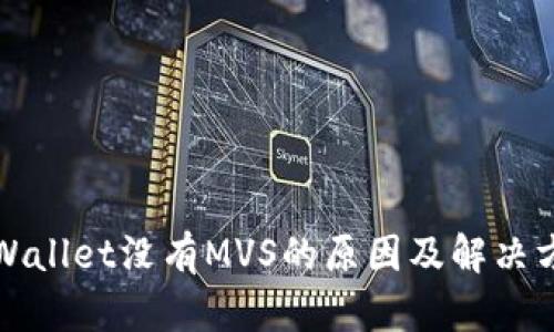 TPWallet没有MVS的原因及解决方案