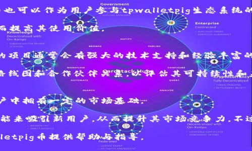 jiaotitpwalletpig币交易指南：如何高效交易tpwalletpig币，获取最大收益/jiaoti  
tpwalletpig币, tpwalletpig交易, 如何交易tpwalletpig币, tpwalletpig币行情, tpwalletpig币购买/guanjianci  

在近年来的数字货币热潮中，越来越多的人开始关注各种新兴币种。在这些币种中，tpwalletpig币以其独特的机制和潜在的回报吸引了相当多的投资者和交易者。然而，对于许多刚入门的用户来说，如何成功交易tpwalletpig币仍然是一个颇具挑战性的话题。本文将详细介绍tpwalletpig币的基本信息、交易步骤、市场行情以及如何在交易中获得最大的收益。

tpwalletpig币简介
tpwalletpig币（TPW）是一种基于区块链技术的数字货币，其发行目的在于为用户提供高效、安全的交易体验。TPW的特点之一是其交易的快速确认时间和低手续费，这使得它在市场中受到了不少用户的青睐。此外，TPW还实施了一系列激励机制，鼓励用户持币和交易，进而促进其生态系统的健康发展。

lpwalletpig币的另一个关键特性是去中心化，不受单一机构控制。这意味着任何人都可以参与到TPW的交易和持有中，而不必担心传统金融机构可能带来的限制。这也使得TPW在全球范围内的可用性显著提升。

如何交易tpwalletpig币
交易tpwalletpig币的步骤相对简单，但用户在实际操作过程中仍需注意多个细节。以下是交易TPW币的步骤：

ol
li创建数字钱包：在开始交易TPW币之前，用户需要创建一个支持TPW的数字钱包。常见的钱包类型包括硬件钱包、软件钱包和在线钱包。选择时，用户应考虑安全性和易用性。/li
li获取TPW币：用户可以通过在交易所购买或参与TPW的ICO（首次代币发行）来获取TPW币。如果选择交易所购买，需要选择一个信誉良好的交易平台，并完成必要的身份验证。/li
li下单交易：在交易所中，用户可以选择“买入”或“卖出”TPW币。在进行交易之前，用户应根据市场行情和个人投资策略设定合理的价格和数量。/li
li确认交易：下单后，用户需要确认订单。如果市场价格满足您的条件，交易将会执行，并且TPW币将会入账到您的钱包中。/li
li管理投资：交易完成后，用户需要定期关注TPW币的市场行情，适时调整自己的投资策略，以获取最佳回报。/li
/ol

tpwalletpig币的市场行情分析
tpwalletpig币的价格波动与多个因素息息相关，包括市场供需、整体市场趋势以及用户参与度等。因此，了解tpwalletpig币的市场行情，是成功交易的重要一环。

在决定交易TPW币之前，用户应该使用各种工具和资源来评估市场趋势。例如，技术分析可以帮助用户识别价格的支持位和阻力位，而基本面分析则可以提供关于项目的背景和未来发展的重要信息。此外，用户还应关注数字货币行业的新闻，如政策变化、技术更新等，因为这些因素都可能对TPW币的价格产生影响。

值得注意的是，数字货币市场的波动性较高，因此用户在投资TPW币时，应保持冷静和理智，避免因市场情绪而做出冲动决策。

在哪里可以购买tpwalletpig币
购买tpwalletpig币的地点主要包括数字货币交易所和场外交易平台。在选择交易所时，用户需要考虑交易量、费用、安全性和用户评价等因素。

常见的交易所包括Binance、Coinbase、Huobi等。这些平台通常支持多种法币和数字货币的交易，用户可以通过信用卡或银行转账等方式进行购买。此外，用户也可以通过P2P交易平台直接与其他投资者进行交易，这种方式更加灵活，但需谨慎选择交易对象，以降低风险。

如何确保tpwalletpig币的安全
在数字货币交易中，安全性至关重要。用户应采取多种措施确保自己的tpwalletpig币安全，以下是一些有效的安全策略：

ul
li使用强密码：为自己的交易账户和钱包设置复杂和独特的密码，避免简单密码和重复使用密码。/li
li启用双重验证：许多交易所提供双重验证功能，用户可以通过手机短信或应用程序来增加账户的安全性。/li
li保持软件更新：定期检查并更新钱包和交易所的应用程序，以修补任何可能的安全漏洞。/li
li避免公共Wi-Fi：在连接公共Wi-Fi时，避免进行任何交易操作，以防止遭受黑客攻击。/li
li了解常见骗局：提高警惕，掌握常见的数字货币骗局，以保持警觉，防止上当受骗。/li
/ul

可能相关的问题及解答

问题一：tpwalletpig币是如何产生的？
tpwalletpig币的发行和流通一般由区块链技术和智能合约驱动。其主要通过用户的参与和市场需求来实现。在tpwalletpig的生态系统内，用户可以通过参与挖矿、质押等方式获得TPW币，这一过程通常涉及到复杂的算法和计算，从而确保网络的安全性和公正性。

tpwalletpig币的产生通常有定期的递增和减少机制，决定了TPW币的总供应量。例如，在某些情况下，TPW币的发行量可能随着时间的推移逐渐减少，这种模型可以刺激用户持有TPW币，以达到供需平衡并维持币价的稳定。

问题二：tpwalletpig币的风险有多大？
与所有投资一样，tpwalletpig币的投资也伴随着风险。首先，数字货币市场本质上是高度波动的，TPW币的价格可能会经历剧烈变化。投资者可能会面临损失，特别是在市场条件不利的情况下。

其次，由于数字货币行业的监管相对滞后，用户在参与tpwalletpig币交易时，还需承担法律和合规风险。在某些国家和地区，数字货币的法律地位尚不明确，政策的变化可能会对投资产生重大影响。此外，交易所的安全性也是一个重要考量。历史上，曾经有多个交易所遭受黑客攻击，用户的资产面临被盗的风险。因此，投资者在进行交易前，务必做好全面的风险评估，并制定相应的风险控制措施。

问题三：tpwalletpig币有哪些使用场景？
tpwalletpig币的使用场景主要集中在消费和交易两个方面。首先，TPW币可以用于在支持TPW的商家进行支付，用户可以利用其进行在线购物或者购买数字服务。此外，TPW币也可以作为用户参与tpwalletpig生态系统的工具，通过持有和交易TPW，用户能够享受更为优质的服务和回报。

在未来，tpwalletpig币的应用场景可能会更加广泛，例如参与去中心化金融（DeFi）、非同质化代币（NFT）等领域。随着技术的不断发展，TPW币可能会拓展到更多的场景中，从而提高其使用价值。

问题四：如何判断tpwalletpig币的投资价值？
判断tpwalletpig币的投资价值一般需要从多个角度进行分析。首先，用户需关注TPW币的技术背景，包括其区块链技术的安全性、可扩展性以及项目团队的实力。一个有潜力的项目通常会有强大的技术支持和经验丰富的团队。

其次，市场需求是决定tpwalletpig币投资价值的另一重要因素。用户可以通过研究行业动态，以及TPW币在市场中的竞争力来判断其潜力。此外，用户还可以关注项目的发展路线图和合作伙伴关系，以评估其可持续性和未来增长预期。最后，用户应结合技术分析与基本面分析来制定合适的投资策略，从而提高投资成功率。

问题五：tpwalletpig币未来发展的前景如何？
tpwalletpig币的未来发展前景与多个因素相关，包括市场需求、技术创新以及行业整体趋势等。从目前市场反馈来看，tpwalletpig币的去中心化及低手续费优势使得其在用户中拥有一定的市场基础。

在未来，随着数字货币逐渐被广泛接受及应用，tpwalletpig币的使用率可能会持续攀升，从而提升其投资价值。同时，随着技术的不断发展，TPW币有潜力通过推出更多创新功能来吸引新用户，从而提升其市场竞争力。不过，投资者仍需关注行业的动态变化，以冷静、理性的态度看待未来的机遇与挑战。

综上所述，tpwalletpig币的交易尽管具备一定挑战，但通过了解其基本知识以及关注市场动向，用户可以在这一新兴市场中找到更多机会。希望本文能对您理解和交易tpwalletpig币提供帮助与指导。