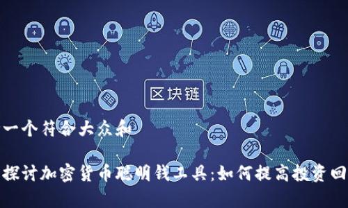 思考一个符合大众和  
  
全面探讨加密货币聪明钱工具：如何提高投资回报率