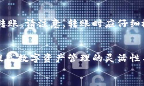   TPWallet电脑版使用指南及其功能介绍 / 

 guanjianci TPWallet, 电脑版, 数字钱包, 区块链, 加密货币 /guanjianci 

随着区块链技术和加密货币的迅速发展，越来越多的人开始关注数字资产的安全存储和管理。TPWallet作为一个兼具便捷性与安全性的数字钱包，已经吸引了众多用户的目光。本文将详细介绍TPWallet的电脑版以及其功能特点，帮助用户充分利用这一工具进行数字资产管理。

一、什么是TPWallet？
TPWallet是一款多功能的数字钱包，支持多种区块链资产的存储和管理。它不仅可以用于存储加密货币，如比特币、以太坊等主流币种，还支持多种其他数字资产的交易和管理。TPWallet以其用户友好的界面和安全性赢得了市场的青睐。通过TPWallet，用户可以轻松进行资产的接收、发送以及交易。

二、TPWallet电脑版的特点
目前，TPWallet主要面向手机端用户，但许多用户也希望在电脑上使用这款钱包，方便管理和查看自己的数字资产。虽然官方版尚未推出电脑版，但许多用户通过模拟器等方式在PC上使用TPWallet。以下是TPWallet的一些核心特点：

1. 安全性
TPWallet采用多个安全措施来保护用户的数字资产，包括私钥的本地存储和多重身份验证。这些措施有效降低了用户资产被盗或丢失的风险。

2. 用户友好的界面
无论是在手机还是电脑上，TPWallet都保持了直观的用户界面，用户可以方便地进行资产管理和交易。操作简单易懂，适合不同层次的用户。

3. 多链支持
TPWallet支持多种区块链资产，方便用户在一个平台上管理多个数字资产。用户可以一站式查看和交易所有持有的资产，提升了使用的便捷性。

4. 跨平台使用
虽然基于手机开发，TPWallet的设计理念关注跨平台的使用体验。用户可以在不同设备上无缝切换，保证资产管理的灵活性。

三、TPWallet电脑版的使用方法
虽然TPWallet尚未推出正式的电脑版，但用户可以通过以下几种方式在PC上体验类似的功能：

1. 使用安卓模拟器
用户可以下载安卓模拟器，例如NoxPlayer或BlueStacks，以此在电脑上模拟安卓环境，然后安装TPWallet。这样做可以方便用户在大屏幕上查看与管理数字资产，同时保留TPWallet的全部功能。但需注意，模拟器的安全性要高，以免出现安全隐患。

2. 通过网页钱包
用户可以查看TPWallet是否提供网页版的服务。如果有网页版，用户可以直接在浏览器中登录个人账户。虽然安卓应用通常会有更全面的功能，但网页版对于某些基本的资产管理仍然很方便。

四、TPWallet的安全性分析
安全性是选择数字钱包时必须考虑的重要因素。TPWallet采用了多重安全措施以确保用户资产的安全：

1. 私钥控制
在TPWallet中，用户的私钥不会存储在任何服务器上，而是保留在用户的设备上。这种方式大大降低了私钥泄露的风险，用户必须妥善保管自己的私钥，以防止资产被盗。

2. 二次验证
TPWallet支持多重身份验证功能，每次登录或进行重要操作时，用户都需要提供额外的凭证。这样即使有人获得了用户的账户信息，也无法轻易进行资产转移。

3. 提高密码强度
用户在创建账户时需要设置强密码，TPWallet会给出密码强度的提示，帮助用户选择一个更为安全的密码。

五、常见问题解答

h41. TPWallet的手续费高吗？/h4
TPWallet的手续费因不同的区块链和交易类型而异，有些交易可能收取固定费用，有些则根据网络拥堵情况而变化。大多数情况下，TPWallet的手续费在行业内属于较为合理的范围，用户在交易前可以查看具体的费用信息。

h42. 使用TPWallet的安全风险有哪些？/h4
任何数字钱包都存在一定的安全风险，例如钓鱼网站、恶意软件等。用户应保持警惕，确保只从官方渠道下载TPWallet，并定期更新钱包软件。此外，没有妥善保管私钥也可能导致资产丢失。建议用户使用强密码并启用双重认证，加强账户安全。

h43. TPWallet可以存储哪些种类的数字货币？/h4
TPWallet支持多种主流数字货币及其衍生资产，如比特币、以太坊、莱特币等。此外，它还支持一些新的代币和NFT。具体支持的币种可以在官方文档中查看，用户应根据自己的需求选择合适的资产进行管理。

h44. 怎么备份TPWallet？/h4
备份TPWallet非常重要，以防数据丢失。用户在钱包创建时会获得一组助记词，用户应该妥善保存这组助记词。丢失助记词将导致无法恢复钱包资产。此外，建议用户定期导出钱包地址和私钥的备份，在安全的地方保存。这样，用于恢复钱包时的信息完整性可以得到保障。

h45. 如何将数字资产从TPWallet转移到其他钱包？/h4
要将资产从TPWallet转移到其他钱包，用户首先需要打开TPWallet，选择要转移的币种，点击“转账”或“发送”选项。输入对方的钱包地址和转账金额，确认信息无误后，就可以完成转账。请注意，转账时应仔细检查钱包地址，以防错误转账导致资产损失。

Conclusion
TPWallet作为一种便捷而安全的数字钱包，兼顾了易用性和安全性，帮助用户管理和交易数字资产。尽管目前没有官方电脑版，但用户仍然可以通过模拟器等方式使用TPWallet，提高数字资产管理的灵活性与效率。随着区块链技术的进步和数字货币的不断普及，TPWallet的使用场景将会更加广泛。希望通过本文，用户能够更好地了解TPWallet的应用及其在数字资产管理中的重要性。
/Conclusion