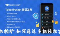   TPWallet手机挖矿：如何通过手机轻松实现资产增