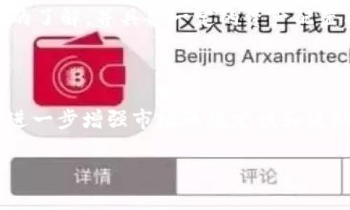   券商如何提供加密货币交易服务：一站式解读与前景展望 / 

 guanjianci 券商, 加密货币, 交易服务, 证券公司, 数字资产 /guanjianci 

近年来，随着加密货币的广泛普及和市场需求的日益增加，越来越多的券商开始涉足加密货币交易这一全新领域。传统金融机构的加入一方面为加密货币市场带来了合法性与规范性，另一方面也极大地提升了用户的交易体验。本文将深入探讨券商如何提供加密货币交易服务，包括其背后的市场动因、运营模式、面临的挑战及未来发展趋势。

一、券商提供加密货币交易的背景与市场需求

在过去的一段时间内，加密货币市场经历了剧烈波动，这吸引了越来越多的投资者关注这一新兴资产类别。相比于传统的股票与债券，加密货币的交易时间悠长、流动性高且门槛低，这使得它成为许多投资者首选的热门投资工具。在这样的背景下，券商看到了商业机会，纷纷推出加密货币交易服务，试图整合传统金融与数字资产的优势。

此外，作为金融服务的前沿，券商不仅可以为客户提供加密货币交易的平台，还可以结合自身的投资顾问业务，为客户提供更为全面的财富管理方案。券商的专业性以及合规性使得用户在进行加密资产交易时，能感受到更高的安全感，这无疑加速了加密货币的普及。

二、券商的加密货币交易运营模式

券商在提供加密货币交易服务时，通常会采取以下几种运营模式：

h41. 交易所模式/h4

一些券商选择与已有的加密货币交易所合作，成为它们的代理商。通过这种方式，券商可以快速上线加密货币交易服务，而无需投入过多的资源来建设自己的交易平台。用户在券商平台上可以查看加密货币的行情，与其他用户进行交易。这种模式的优势在于高效、便捷，但也意味着券商的收益主要依赖于交易所的市场表现。

h42. 自建交易平台/h4

一些大型券商则选择自建加密货币交易平台，提供一站式的交易服务。这种模式需要较高的资金与技术投入，但可以实现更高的利润率。自建平台能够提供更为丰富的交易工具、风险管理工具等，同时也便于券商进行客户的资产管理与财富规划。用户在自建平台上的体验更为流畅，服务的定制化程度也更高。

h43. 提供相关金融产品/h4

券商还可以通过提供与加密货币相关的金融产品来吸引客户，例如交易所交易基金（ETF）、加密货币衍生品以及其他结构性产品。这样的产品不仅降低了客户直接投资加密货币的风险，也为券商的收益模式多样化提供了可能性。

三、券商在加密货币交易中面临的挑战

尽管券商在加密货币交易中拥有众多优势，但仍然面临着一些不可忽视的挑战。

h41. 合规风险/h4

由于加密货币市场仍处于快速发展之中，各国的监管政策也在不断变化。券商在提供加密货币交易服务时，需确保其业务符合当地的法律法规，避免因合规问题造成罚款或经营风险。这一方面需要大量的法律支出和合规团队的投入，增加了运营成本。

h42. 技术挑战/h4

加密货币交易系统的稳定性与安全性至关重要。由于市场交易量大、价格波动剧烈，券商需要借助先进的技术来保障系统的稳定运行。此外，加密货币交易所频繁遭受黑客攻击，如何保障客户资金的安全也是券商的一大难题。因此，技术开发和维护是券商在进入加密货币领域时必须要解决的问题。

h43. 市场竞争激烈/h4

随着越来越多的券商进入加密货币市场，行业竞争日益激烈。券商需要通过差异化的服务与创新的产品来吸引客户，这对券商的营销、客户服务等各个方面提出了更高的要求。

四、券商加密货币交易的未来发展趋势

未来，券商在加密货币交易方面的发展将呈现出以下几个趋势：

h41. 业务多元化/h4

随着市场对加密资产的接受度提高，券商将不断推出更多样化的产品，包括加密货币的金融衍生品、储蓄类产品等。这些产品将吸引不同风险偏好的客户，进一步拓宽券商在数字资产方面的客户基础。

h42. 技术创新/h4

券商需要不断引入新的技术，提高交易速度和安全性。例如，区块链技术的应用可以帮助券商实现更高效的交易确认和结算流程。同时，人工智能和大数据等技术的应用将使券商能够提供更为个性化的投资建议。

h43. 强化合规/h4

合规将成为券商在加密货币交易领域的一项重要工作。券商需要建立完善的合规程序和内控机制，以应对日趋严格的监管环境，提高业务的可靠性和客户的信任感。

五、相关问题的深入分析

h41. 券商如何保障用户的资金安全？/h4

保障用户资金安全是任何金融机构的首要任务，尤其是在加密货币交易中。券商应采取多种安全措施，例如采用冷钱包存储大部分用户资金，以减少黑客攻击带来的风险；采用先进的加密技术对用户数据进行保护；实施双重身份验证程序，以确保只有真正的账户持有人能够进入交易平台。与此同时，券商还应定期进行安全审计，发现潜在的安全隐患并及时修复，从而提升客户的信任度。

h42. 加密货币交易对传统投资的影响？/h4

加密货币的兴起对传统投资者的投资行为产生了深远的影响。一方面，加密货币的高收益吸引了大量资金流入，客户可能在一定程度上减少对股票、债券等传统金融产品的投资；另一方面，加密货币市场的高波动性使得风险管理变得更加复杂，投资者需要更加谨慎地进行资产配置。未来，券商面临的挑战将是如何在传统与新兴投资之间找到平衡点，为投资者提供更优质的服务。

h43. 券商如何应对来自竞争对手的挑战？/h4

在竞争日益激烈的市场环境中，券商应通过创新与差异化的服务来应对挑战。首先，应用户体验，提高交易平台的操作便捷性与响应速度；其次，可以通过积极的市场宣传与营销活动，增强品牌影响力。此外，券商还应重视客户的反馈与需求，及时调整产品和服务策略，以满足不断变化的市场需求。

h44. 哪些用户适合进行加密货币投资？/h4

加密货币投资并不适合所有用户，尤其是风险承受能力较低或缺乏相关知识的投资者。一般来说，适合进行加密货币投资的用户通常具有一定的风险承受能力, 对于市场有基本的了解，并具备一定的资产配置能力。此外，用户应保持对市场动态的持续关注，做好应对价格波动的准备。如果用户无法接受价格波动带来的潜在损失，建议谨慎参与或选择其他更为稳健的投资产品。

h45. 加密货币市场的未来将如何发展？/h4

加密货币市场的未来发展趋势充满了不确定性，但从目前的走势来看，市场仍然具有较大的增长潜力。随着技术的进步与监管环境的逐步完善，更多的机构投资者将会入场，这将进一步增强市场的稳定性和流动性。此外，越来越多的国家也开始关注加密货币的规制，这意味着市场逐渐走向规范化与主流化的发展方向。对于投资者而言，抓住这一机遇，可能会获得丰厚的回报。

综上所述，券商在加密货币交易领域面临机遇与挑战并存。通过积极拥抱变化、完善自身服务及强化合规，不仅能够提升用户体验，还能为未来的可持续发展打下坚实的基础。