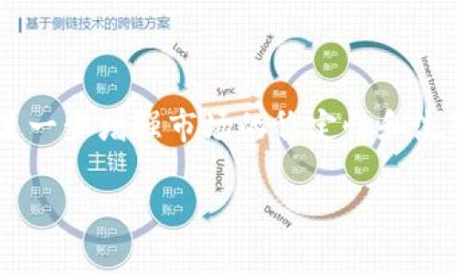   券商如何提供加密货币交易服务：一站式解读与前景展望 / 

 guanjianci 券商, 加密货币, 交易服务, 证券公司, 数字资产 /guanjianci 

近年来，随着加密货币的广泛普及和市场需求的日益增加，越来越多的券商开始涉足加密货币交易这一全新领域。传统金融机构的加入一方面为加密货币市场带来了合法性与规范性，另一方面也极大地提升了用户的交易体验。本文将深入探讨券商如何提供加密货币交易服务，包括其背后的市场动因、运营模式、面临的挑战及未来发展趋势。

一、券商提供加密货币交易的背景与市场需求

在过去的一段时间内，加密货币市场经历了剧烈波动，这吸引了越来越多的投资者关注这一新兴资产类别。相比于传统的股票与债券，加密货币的交易时间悠长、流动性高且门槛低，这使得它成为许多投资者首选的热门投资工具。在这样的背景下，券商看到了商业机会，纷纷推出加密货币交易服务，试图整合传统金融与数字资产的优势。

此外，作为金融服务的前沿，券商不仅可以为客户提供加密货币交易的平台，还可以结合自身的投资顾问业务，为客户提供更为全面的财富管理方案。券商的专业性以及合规性使得用户在进行加密资产交易时，能感受到更高的安全感，这无疑加速了加密货币的普及。

二、券商的加密货币交易运营模式

券商在提供加密货币交易服务时，通常会采取以下几种运营模式：

h41. 交易所模式/h4

一些券商选择与已有的加密货币交易所合作，成为它们的代理商。通过这种方式，券商可以快速上线加密货币交易服务，而无需投入过多的资源来建设自己的交易平台。用户在券商平台上可以查看加密货币的行情，与其他用户进行交易。这种模式的优势在于高效、便捷，但也意味着券商的收益主要依赖于交易所的市场表现。

h42. 自建交易平台/h4

一些大型券商则选择自建加密货币交易平台，提供一站式的交易服务。这种模式需要较高的资金与技术投入，但可以实现更高的利润率。自建平台能够提供更为丰富的交易工具、风险管理工具等，同时也便于券商进行客户的资产管理与财富规划。用户在自建平台上的体验更为流畅，服务的定制化程度也更高。

h43. 提供相关金融产品/h4

券商还可以通过提供与加密货币相关的金融产品来吸引客户，例如交易所交易基金（ETF）、加密货币衍生品以及其他结构性产品。这样的产品不仅降低了客户直接投资加密货币的风险，也为券商的收益模式多样化提供了可能性。

三、券商在加密货币交易中面临的挑战

尽管券商在加密货币交易中拥有众多优势，但仍然面临着一些不可忽视的挑战。

h41. 合规风险/h4

由于加密货币市场仍处于快速发展之中，各国的监管政策也在不断变化。券商在提供加密货币交易服务时，需确保其业务符合当地的法律法规，避免因合规问题造成罚款或经营风险。这一方面需要大量的法律支出和合规团队的投入，增加了运营成本。

h42. 技术挑战/h4

加密货币交易系统的稳定性与安全性至关重要。由于市场交易量大、价格波动剧烈，券商需要借助先进的技术来保障系统的稳定运行。此外，加密货币交易所频繁遭受黑客攻击，如何保障客户资金的安全也是券商的一大难题。因此，技术开发和维护是券商在进入加密货币领域时必须要解决的问题。

h43. 市场竞争激烈/h4

随着越来越多的券商进入加密货币市场，行业竞争日益激烈。券商需要通过差异化的服务与创新的产品来吸引客户，这对券商的营销、客户服务等各个方面提出了更高的要求。

四、券商加密货币交易的未来发展趋势

未来，券商在加密货币交易方面的发展将呈现出以下几个趋势：

h41. 业务多元化/h4

随着市场对加密资产的接受度提高，券商将不断推出更多样化的产品，包括加密货币的金融衍生品、储蓄类产品等。这些产品将吸引不同风险偏好的客户，进一步拓宽券商在数字资产方面的客户基础。

h42. 技术创新/h4

券商需要不断引入新的技术，提高交易速度和安全性。例如，区块链技术的应用可以帮助券商实现更高效的交易确认和结算流程。同时，人工智能和大数据等技术的应用将使券商能够提供更为个性化的投资建议。

h43. 强化合规/h4

合规将成为券商在加密货币交易领域的一项重要工作。券商需要建立完善的合规程序和内控机制，以应对日趋严格的监管环境，提高业务的可靠性和客户的信任感。

五、相关问题的深入分析

h41. 券商如何保障用户的资金安全？/h4

保障用户资金安全是任何金融机构的首要任务，尤其是在加密货币交易中。券商应采取多种安全措施，例如采用冷钱包存储大部分用户资金，以减少黑客攻击带来的风险；采用先进的加密技术对用户数据进行保护；实施双重身份验证程序，以确保只有真正的账户持有人能够进入交易平台。与此同时，券商还应定期进行安全审计，发现潜在的安全隐患并及时修复，从而提升客户的信任度。

h42. 加密货币交易对传统投资的影响？/h4

加密货币的兴起对传统投资者的投资行为产生了深远的影响。一方面，加密货币的高收益吸引了大量资金流入，客户可能在一定程度上减少对股票、债券等传统金融产品的投资；另一方面，加密货币市场的高波动性使得风险管理变得更加复杂，投资者需要更加谨慎地进行资产配置。未来，券商面临的挑战将是如何在传统与新兴投资之间找到平衡点，为投资者提供更优质的服务。

h43. 券商如何应对来自竞争对手的挑战？/h4

在竞争日益激烈的市场环境中，券商应通过创新与差异化的服务来应对挑战。首先，应用户体验，提高交易平台的操作便捷性与响应速度；其次，可以通过积极的市场宣传与营销活动，增强品牌影响力。此外，券商还应重视客户的反馈与需求，及时调整产品和服务策略，以满足不断变化的市场需求。

h44. 哪些用户适合进行加密货币投资？/h4

加密货币投资并不适合所有用户，尤其是风险承受能力较低或缺乏相关知识的投资者。一般来说，适合进行加密货币投资的用户通常具有一定的风险承受能力, 对于市场有基本的了解，并具备一定的资产配置能力。此外，用户应保持对市场动态的持续关注，做好应对价格波动的准备。如果用户无法接受价格波动带来的潜在损失，建议谨慎参与或选择其他更为稳健的投资产品。

h45. 加密货币市场的未来将如何发展？/h4

加密货币市场的未来发展趋势充满了不确定性，但从目前的走势来看，市场仍然具有较大的增长潜力。随着技术的进步与监管环境的逐步完善，更多的机构投资者将会入场，这将进一步增强市场的稳定性和流动性。此外，越来越多的国家也开始关注加密货币的规制，这意味着市场逐渐走向规范化与主流化的发展方向。对于投资者而言，抓住这一机遇，可能会获得丰厚的回报。

综上所述，券商在加密货币交易领域面临机遇与挑战并存。通过积极拥抱变化、完善自身服务及强化合规，不仅能够提升用户体验，还能为未来的可持续发展打下坚实的基础。