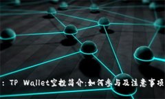 : TP Wallet空投简介：如何参与及注意事项