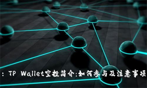 : TP Wallet空投简介：如何参与及注意事项