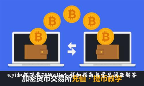 uyi如何下载TPWallet：详细指南与常见问题解答