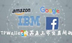 如何通过TPWallet购买未上市交易所的加密货币