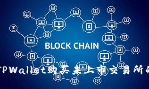 如何通过TPWallet购买未上市交易所的加密货币
