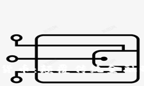  点对点加密货币：颠覆传统金融制度的新时代