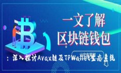 : 深入探讨Avax链及TPWallet生态系统