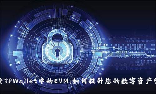 深入探索TPWallet中的EVM：如何提升您的数字资产管理体验