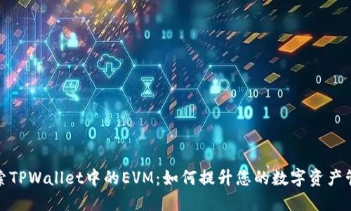 深入探索TPWallet中的EVM：如何提升您的数字资产管理体验