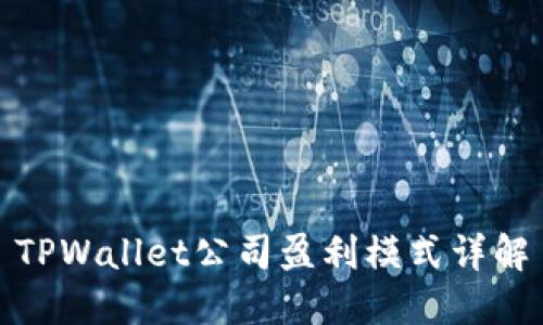 TPWallet公司盈利模式详解