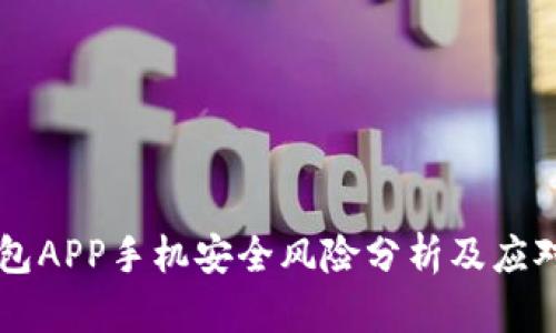 IM钱包APP手机安全风险分析及应对策略