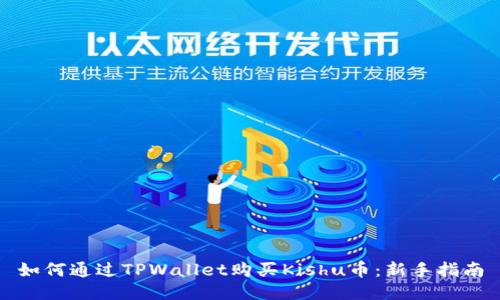 如何通过TPWallet购买Kishu币：新手指南