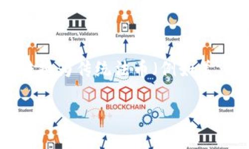 加密货币兑换外币是近年来金融技术领域快速发展的一个热点话题。越来越多的人开始关注如何将他们持有的加密货币转换为传统法币(例如美元、欧元、人民币等),以满足他们的消费需求或者进行投资。以下是我为这个话题构思的友好的、相关关键词,以及详细介绍。
如何进行加密货币兑换外币的完整指南