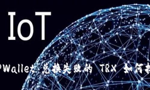 : TPWallet 兑换失败的 TRX 如何找回？
