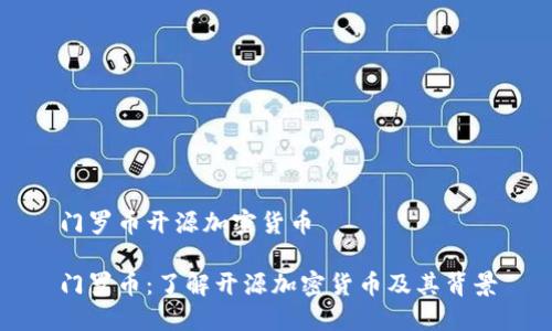 门罗币开源加密货币

门罗币：了解开源加密货币及其背景