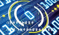 门罗币开源加密货币门罗币：了解开源加密货币