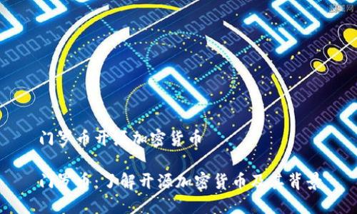 门罗币开源加密货币

门罗币：了解开源加密货币及其背景