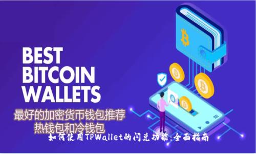如何使用TPWallet的闪兑功能：全面指南