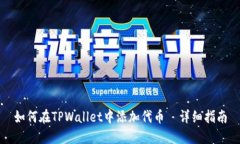 如何在TPWallet中添加代币－详细指南