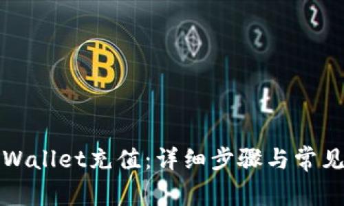 如何给TPWallet充值：详细步骤与常见问题解答