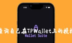 如何查询自己在TPWallet上的授权情况