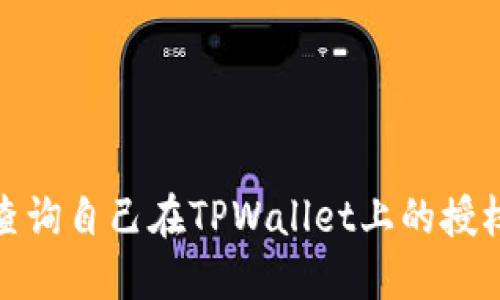 如何查询自己在TPWallet上的授权情况