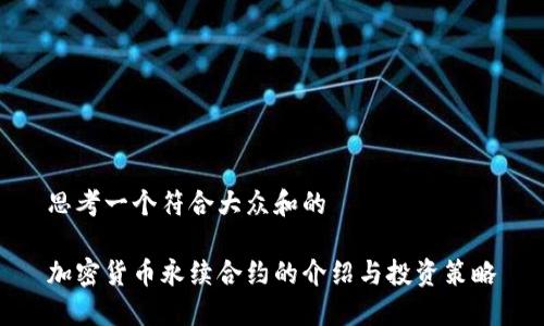 思考一个符合大众和的

加密货币永续合约的介绍与投资策略